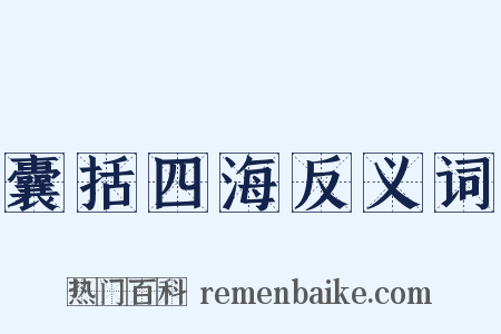 囊括四海反义词是什么意思的图片